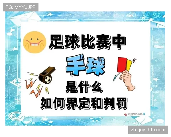 足球规则中手球界定的关键判罚标准与裁判原则解析 足球规则中手球界定的关键判罚标准与裁判原则解析