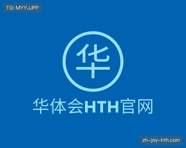 介绍华体会