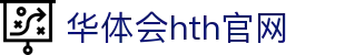 华体会（HTH）体育平台 - 官方数据分析中心